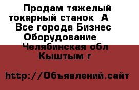 Продам тяжелый токарный станок 1А681 - Все города Бизнес » Оборудование   . Челябинская обл.,Кыштым г.